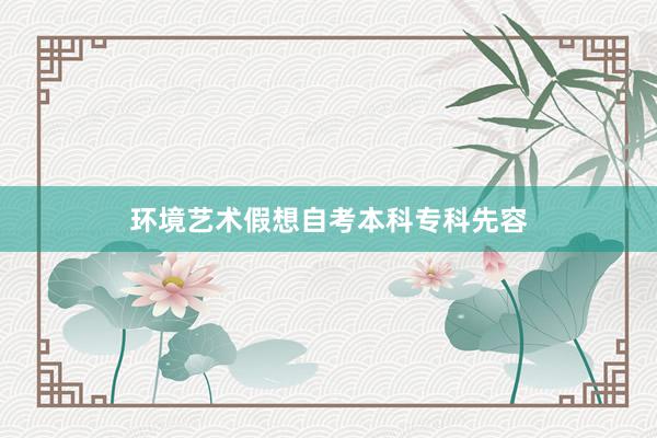 环境艺术假想自考本科专科先容