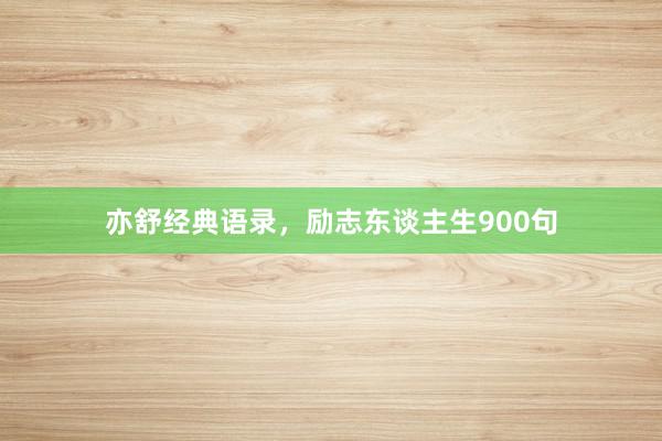 亦舒经典语录，励志东谈主生900句