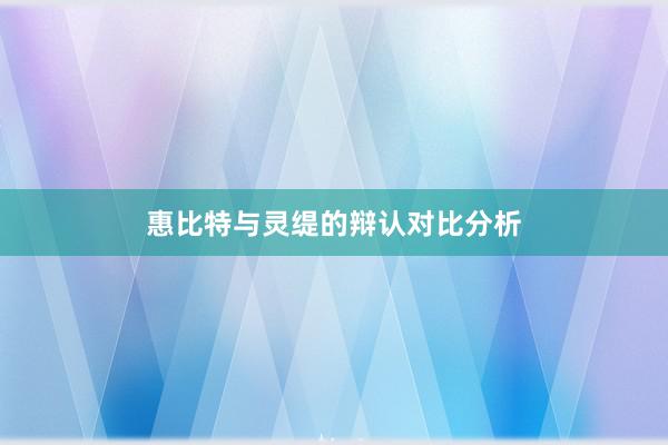 惠比特与灵缇的辩认对比分析
